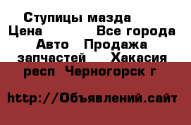 Ступицы мазда 626 › Цена ­ 1 000 - Все города Авто » Продажа запчастей   . Хакасия респ.,Черногорск г.